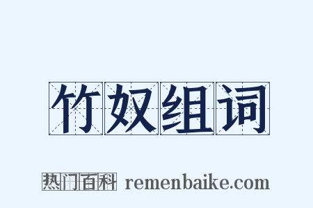 竹奴组词是什么意思的图片